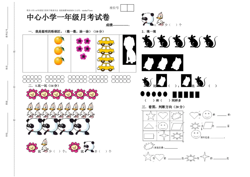 一年级上册数学月考试卷_小学1-6年级全部试卷_数学_一年级_3-6-3、小学一年级数学上册_3-6-3-2、练习题、作业、试题、试卷_人教版_单元测试卷