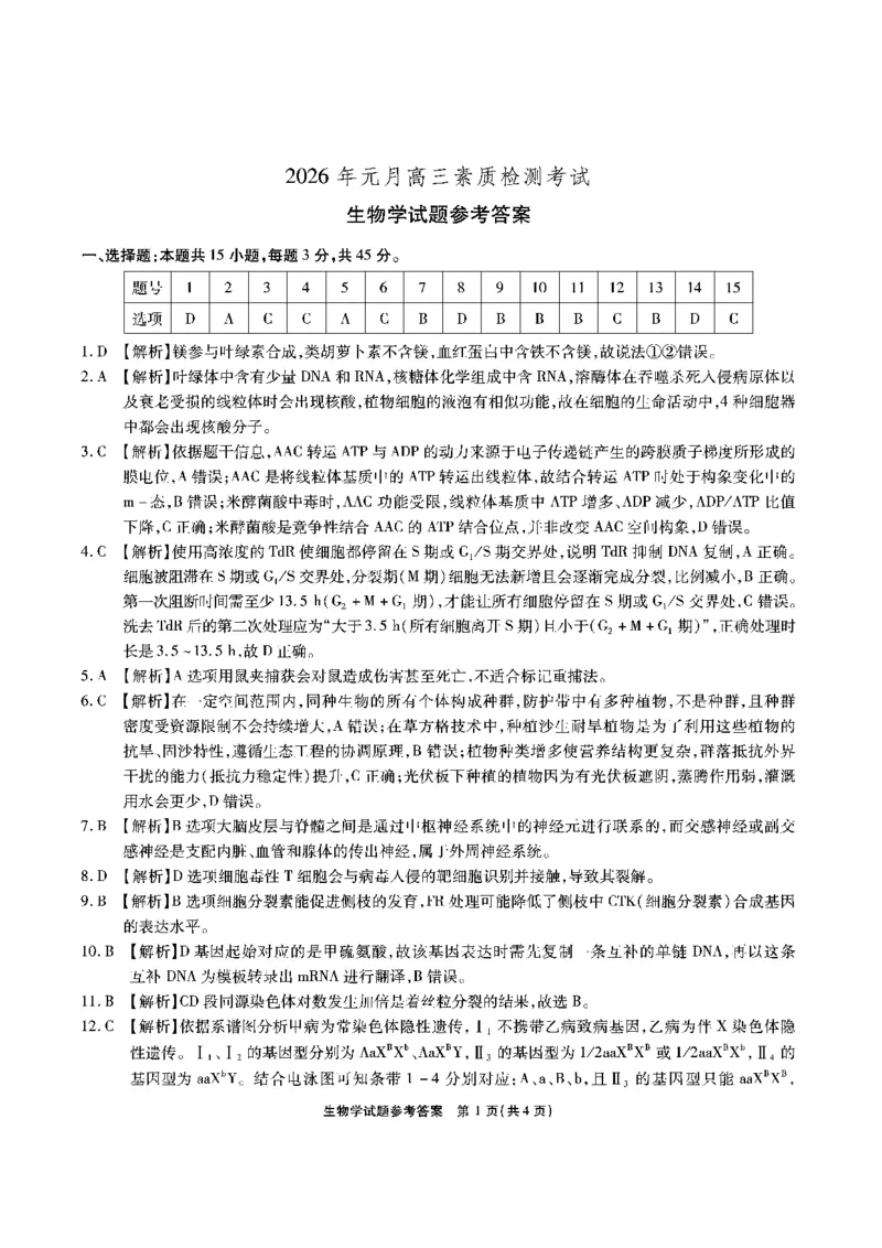 安徽省六校2026年元月高三素质检测考试生物答案_2024-2026高三（6-6月题库）_2026年01月高三试卷_0109安徽省六校2026年元月高三素质检测考试（全）