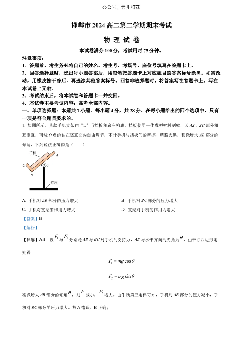 河北省邯郸市2023-2024学年高二第二(下)学期期末考试+物理答案_2024年07月试卷_0712河北省邯郸市2023-2024学年高二第二(下)学期期末考试