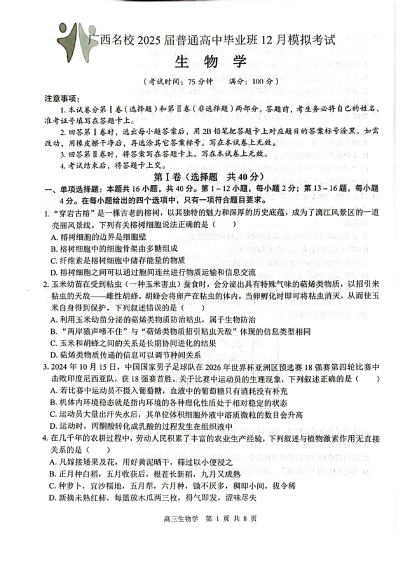 生物试卷_2024-2025高三（6-6月题库）_2024年12月试卷_1217广西名校2025届高中毕业班12月模拟考试