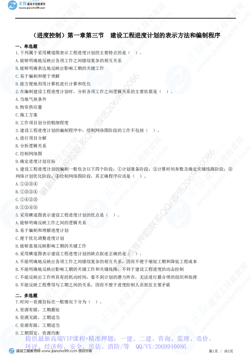 WM_（进度控制）第一章第三节　建设工程进度计划的表示方法和编制程序_监理工程师_2025监理工程师_2025年监理工程师-各大机构_2025年监理-土建目标_机构2-JG_01.精讲班-李.娜_练习