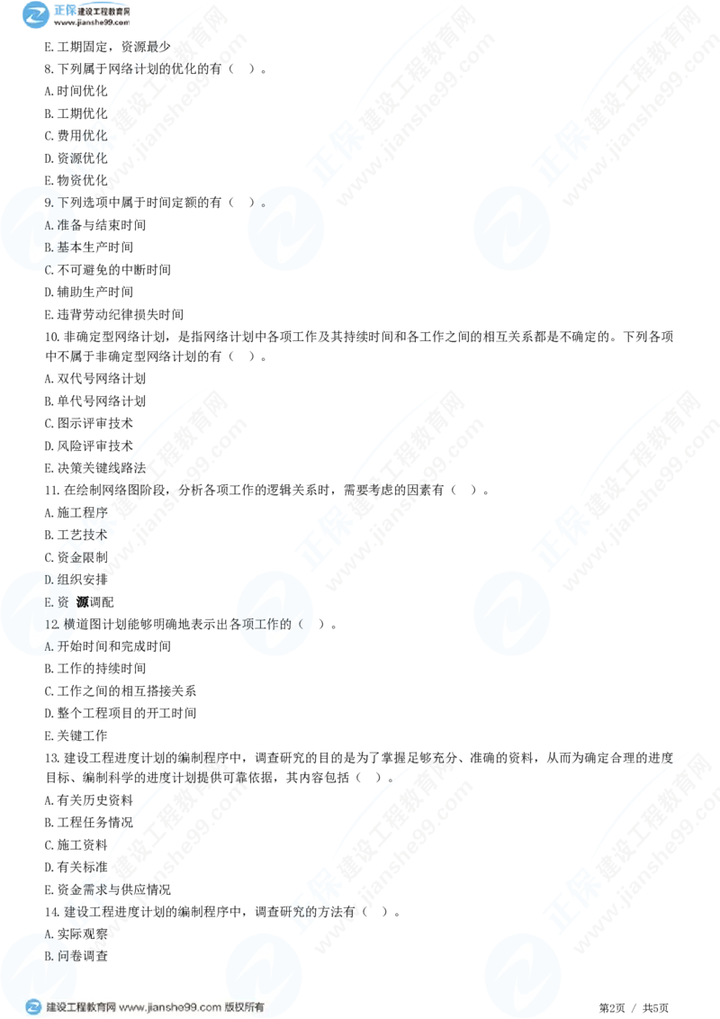 WM_（进度控制）第一章第三节　建设工程进度计划的表示方法和编制程序_监理工程师_2025监理工程师_2025年监理工程师-各大机构_2025年监理-土建目标_机构2-JG_01.精讲班-李.娜_练习