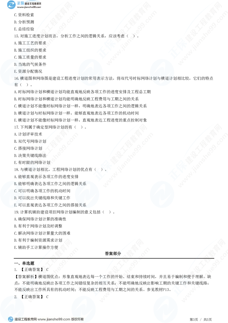 WM_（进度控制）第一章第三节　建设工程进度计划的表示方法和编制程序_监理工程师_2025监理工程师_2025年监理工程师-各大机构_2025年监理-土建目标_机构2-JG_01.精讲班-李.娜_练习