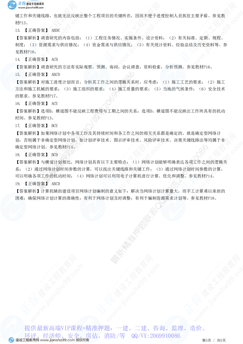 WM_（进度控制）第一章第三节　建设工程进度计划的表示方法和编制程序_监理工程师_2025监理工程师_2025年监理工程师-各大机构_2025年监理-土建目标_机构2-JG_01.精讲班-李.娜_练习
