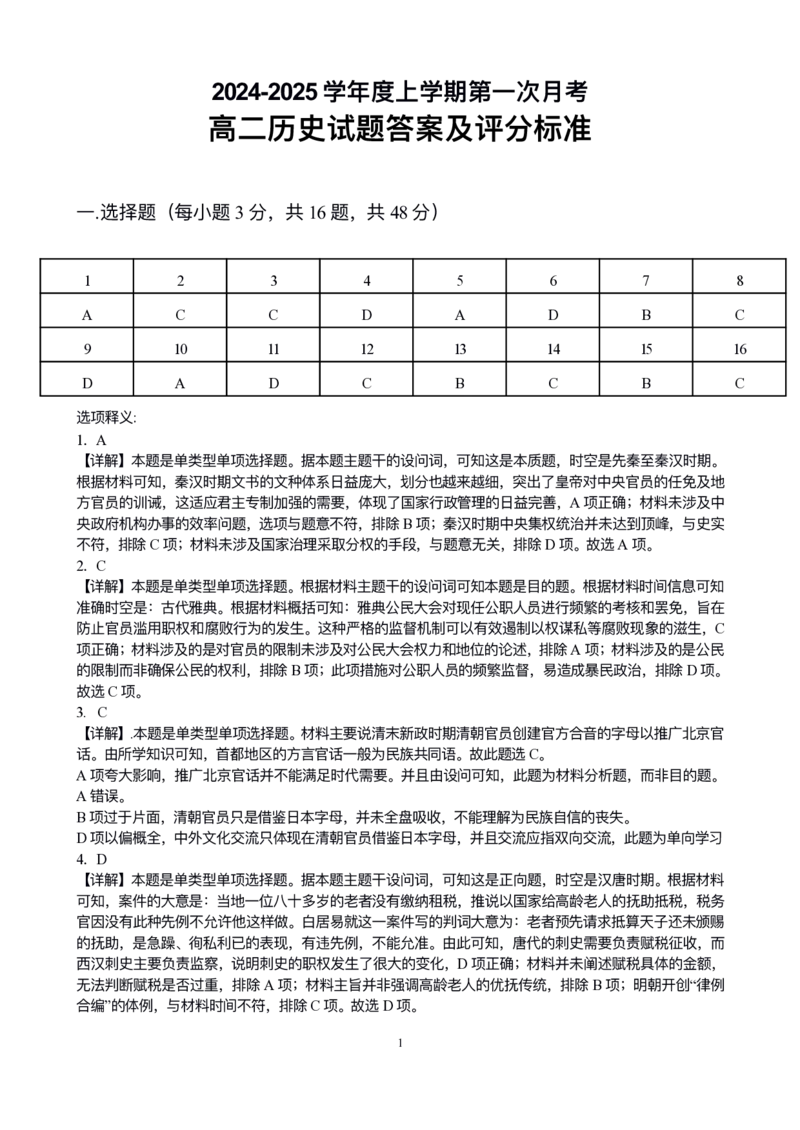 高二历史答案_2024-2025高二（7-7月题库）_2024年10月试卷_1025吉林部分学校2024-2025学年高二上学期10月月考_吉林省部分学校2024-2025学年高二上学期10月月考历史试题