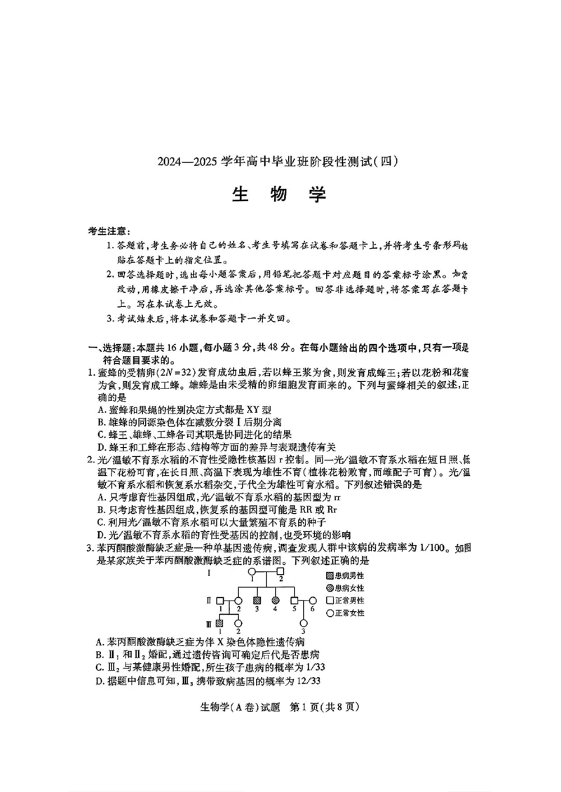 生物试卷_2024-2025高三（6-6月题库）_2024年12月试卷_1213河南省天一大联考2024-2025学年高中毕业班阶段性测试（四）_河南省天一大联考2024-2025学年高中毕业班阶段性测试（四）生物