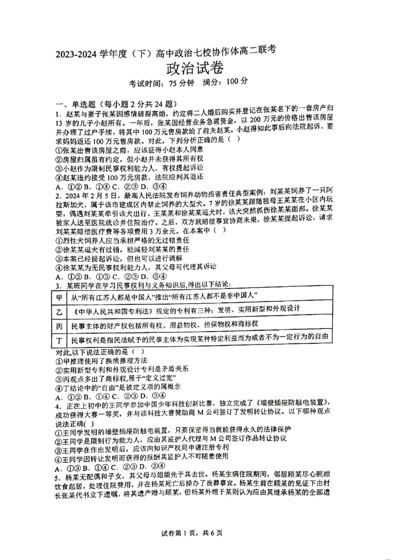 辽宁省七校协作体2023-2024学年高二下学期联考政治试题_2024-2025高三（6-6月题库）_2024年06月试卷_240617辽宁省七校协作体2023-2024学年高二下学期6月联考