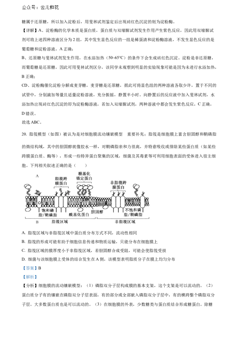 黑龙江省哈尔滨市六校2023-2024学年高二下学期期末联考试题生物Word版含解析_2024-2025高二（7-7月题库）_2024年08月试卷_0808黑龙江省哈尔滨市六校2023-2024学年高二下学期期末联考试题