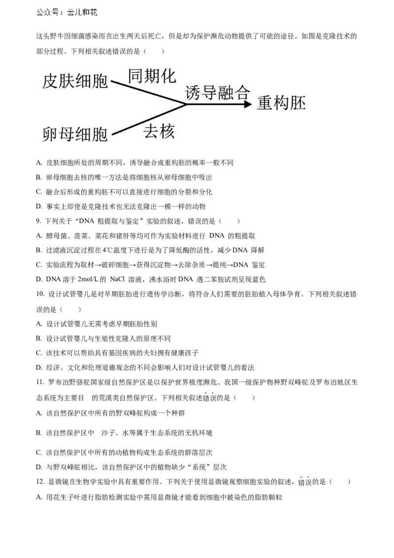 黑龙江省哈尔滨市六校2023-2024学年高二下学期期末联考试题生物Word版含解析_2024-2025高二（7-7月题库）_2024年08月试卷_0808黑龙江省哈尔滨市六校2023-2024学年高二下学期期末联考试题