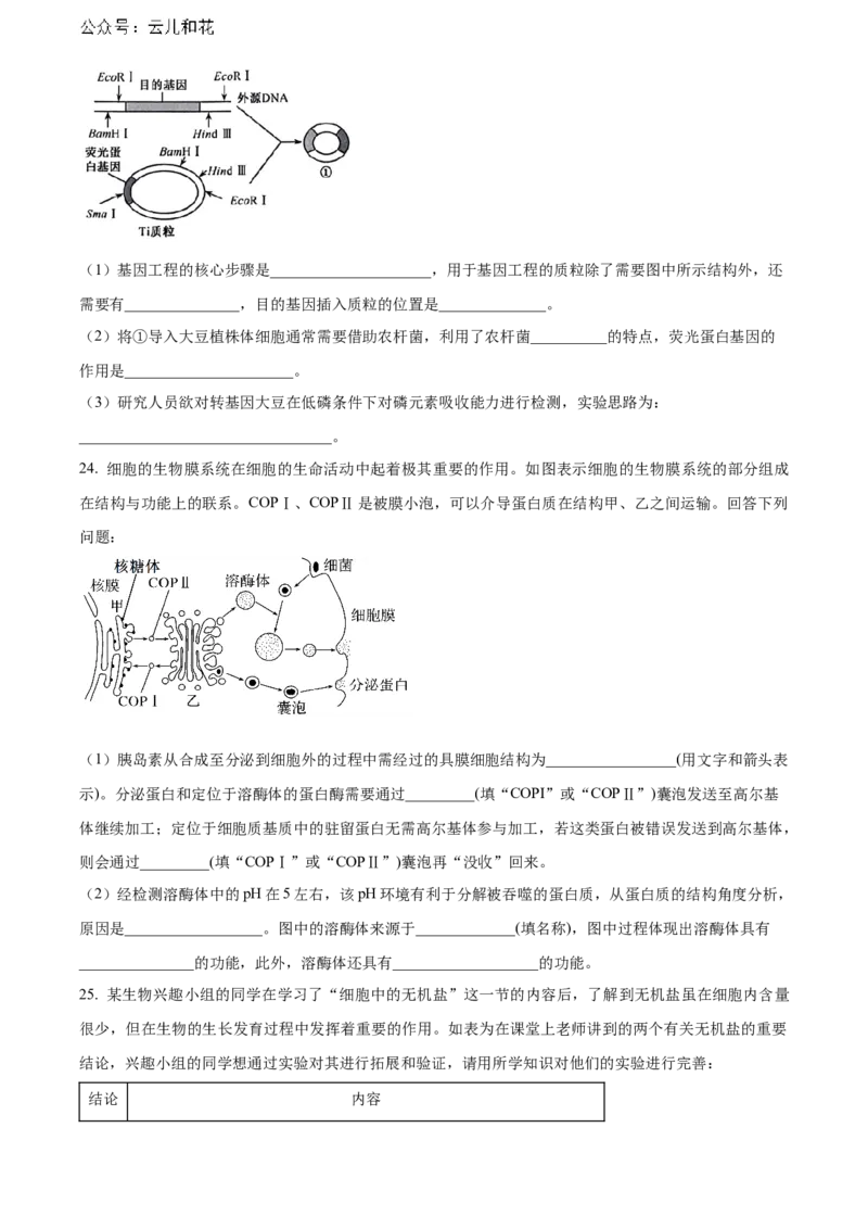 黑龙江省哈尔滨市六校2023-2024学年高二下学期期末联考试题生物Word版含解析_2024-2025高二（7-7月题库）_2024年08月试卷_0808黑龙江省哈尔滨市六校2023-2024学年高二下学期期末联考试题