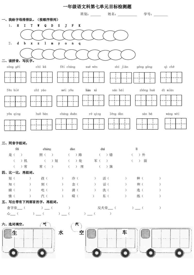 人教版一年级语文下册第7单元测试题_小学1-6年级全部试卷_语文_一年级_3-6-2、小学一年级语文下册_3-6-2-2、练习题、作业、试题、试卷_人教版