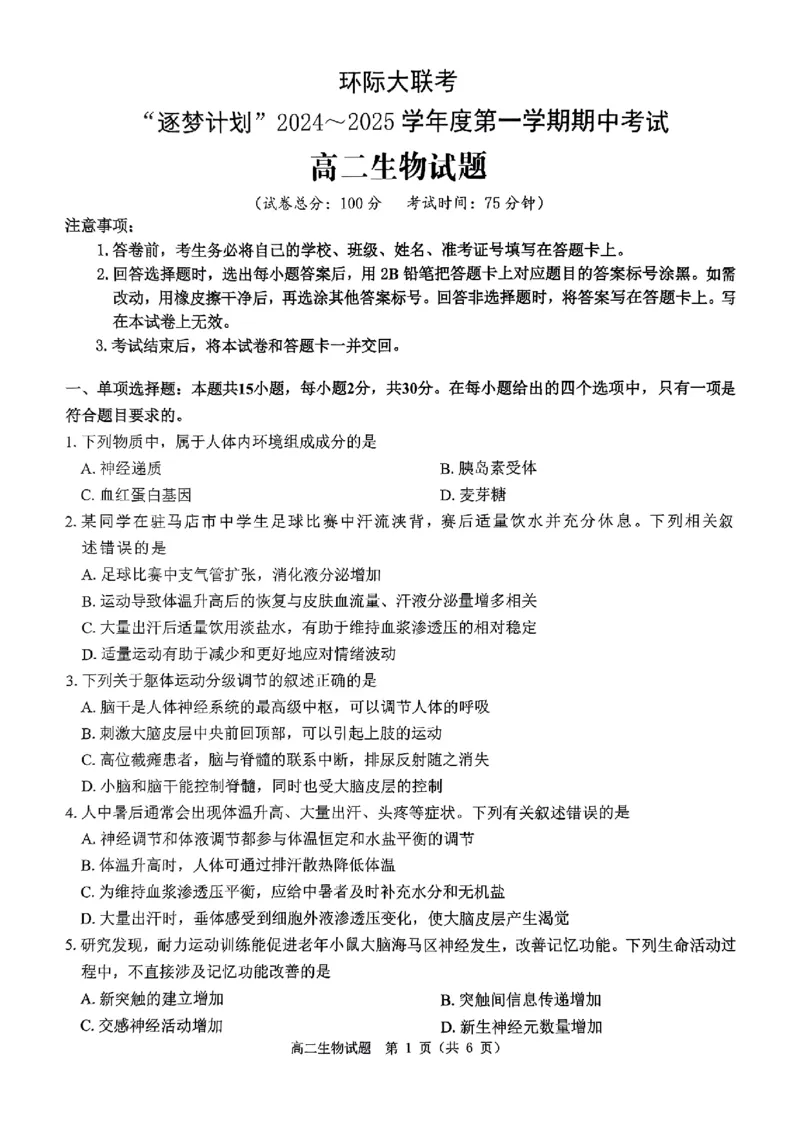 生物试题_2024-2025高二（7-7月题库）_2024年11月试卷_1119河南省驻马店市环际大联考&ldquo;逐梦计划&rdquo;2024-2025学年高二上学期11月期中考试