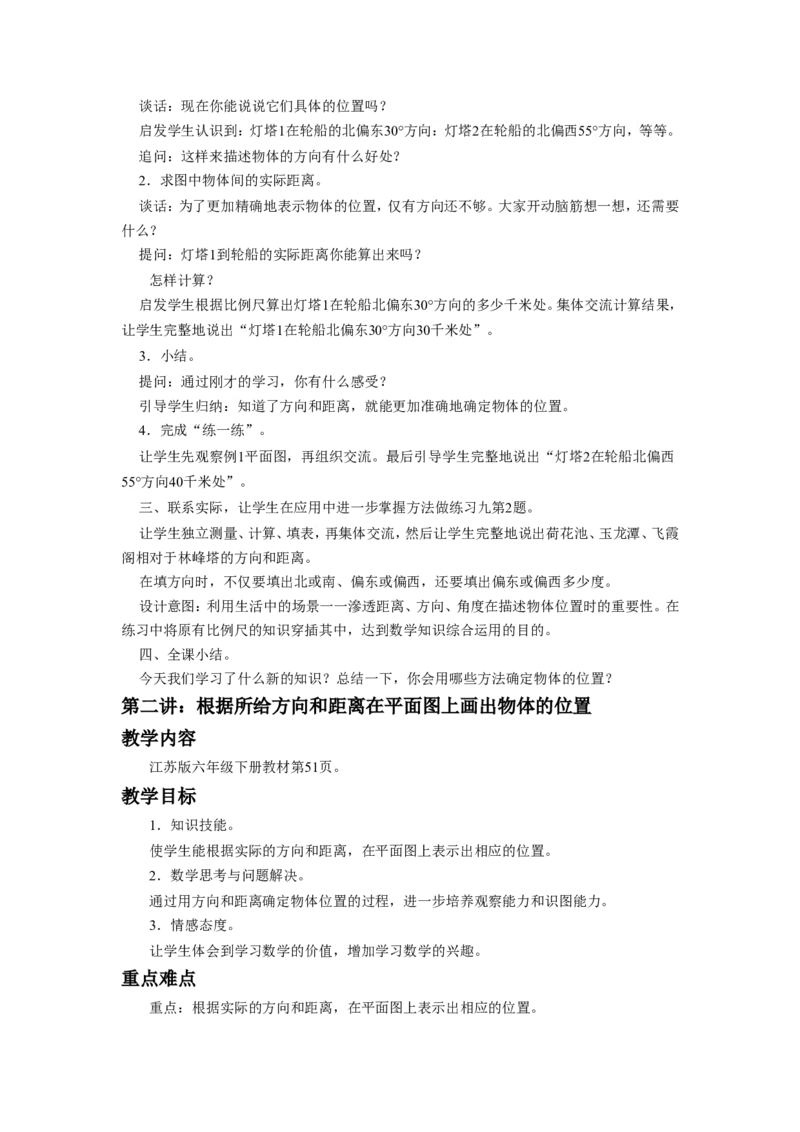 《确定位置》教案_小学1-6年级全部试卷_数学_六年级_3-11-4、小学六年级数学下册_3-11-4-3、课件、讲义、教案_（新）数学苏教版6年级下_教案