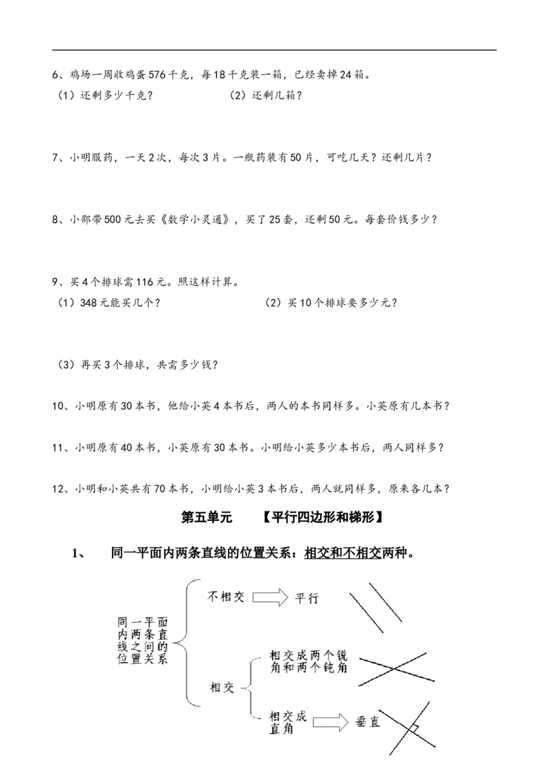 人教版小学四年级上册数学期末总复习知识点汇总_小学1-6年级全部试卷_数学_四年级_3-9-3、小学四年级数学上册_3-9-3-1、复习、知识点、归纳汇总_人教版