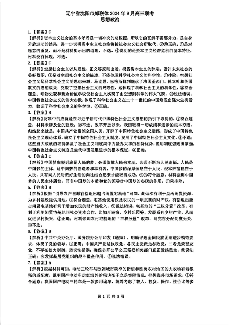 辽宁省沈阳市郊联体2024年9月高三联考答案_2024-2025高三（6-6月题库）_2024年09月试卷_0910辽宁省沈阳市郊联体2024-2025学年高三上学期9月开学联考
