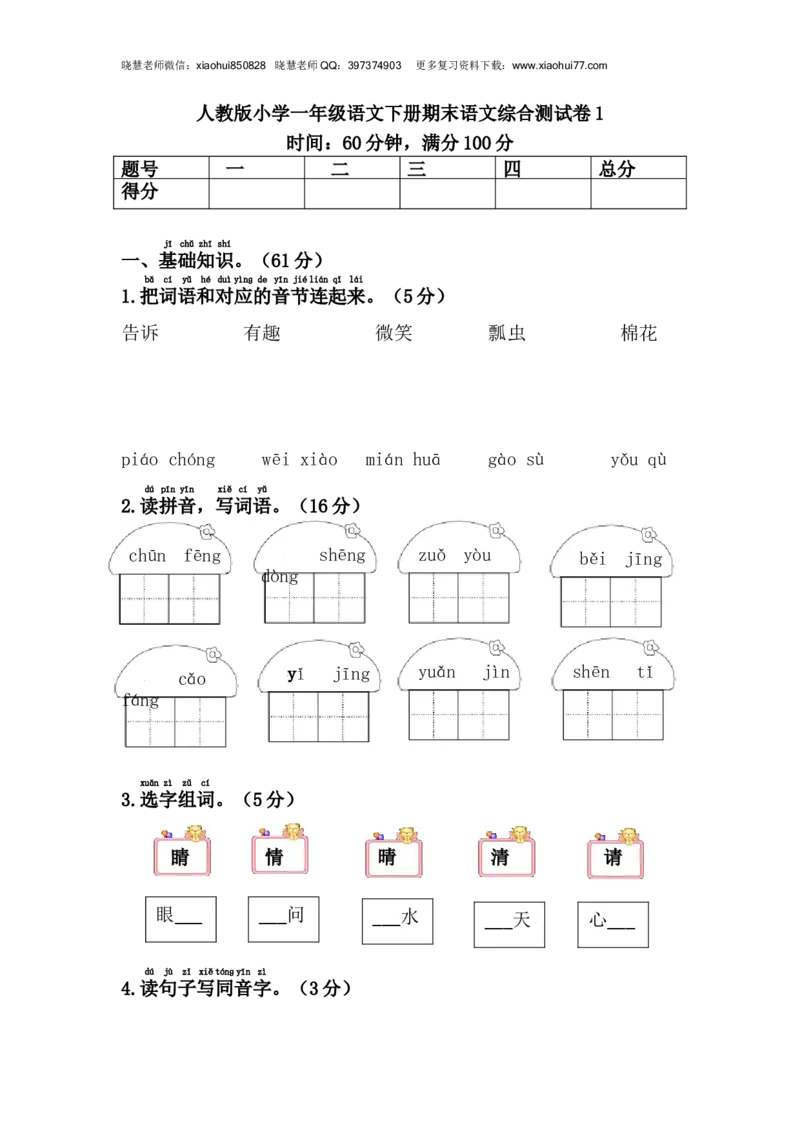 人教版小学一年级语文下册期末语文综合测试卷1_小学1-6年级全部试卷_语文_一年级_3-6-2、小学一年级语文下册_3-6-2-2、练习题、作业、试题、试卷_人教版