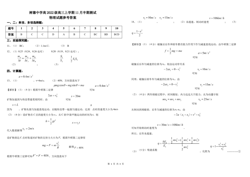高三物理中期参考答案_2024-2025高三（6-6月题库）_2024年11月试卷_1109四川省成都市树德中学2024-2025学年高三上学期期中考试