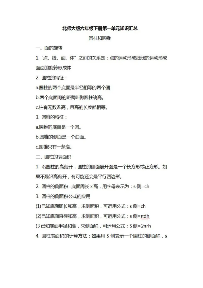 北师大数学六年级下册知识汇总_小学1-6年级全部试卷_数学_六年级_3-11-4、小学六年级数学下册_3-11-4-1、复习、知识点、归纳汇总_北师大版
