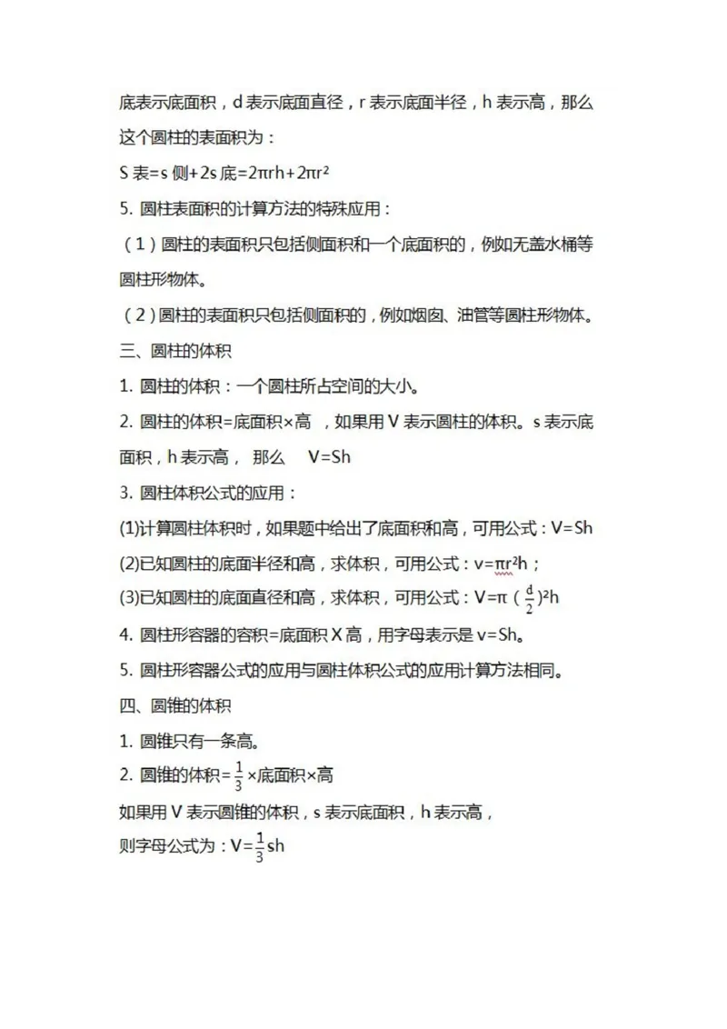 北师大数学六年级下册知识汇总_小学1-6年级全部试卷_数学_六年级_3-11-4、小学六年级数学下册_3-11-4-1、复习、知识点、归纳汇总_北师大版