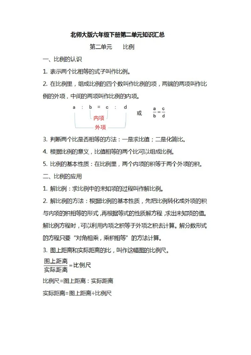 北师大数学六年级下册知识汇总_小学1-6年级全部试卷_数学_六年级_3-11-4、小学六年级数学下册_3-11-4-1、复习、知识点、归纳汇总_北师大版