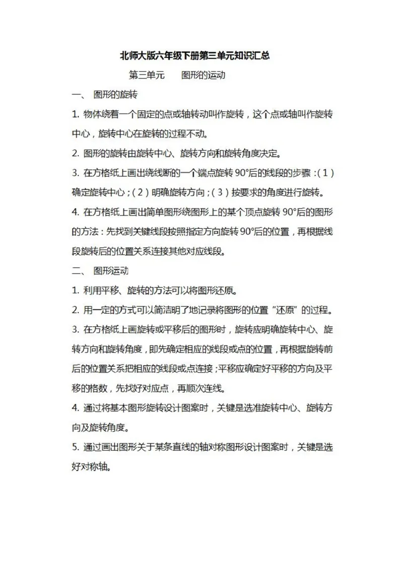 北师大数学六年级下册知识汇总_小学1-6年级全部试卷_数学_六年级_3-11-4、小学六年级数学下册_3-11-4-1、复习、知识点、归纳汇总_北师大版