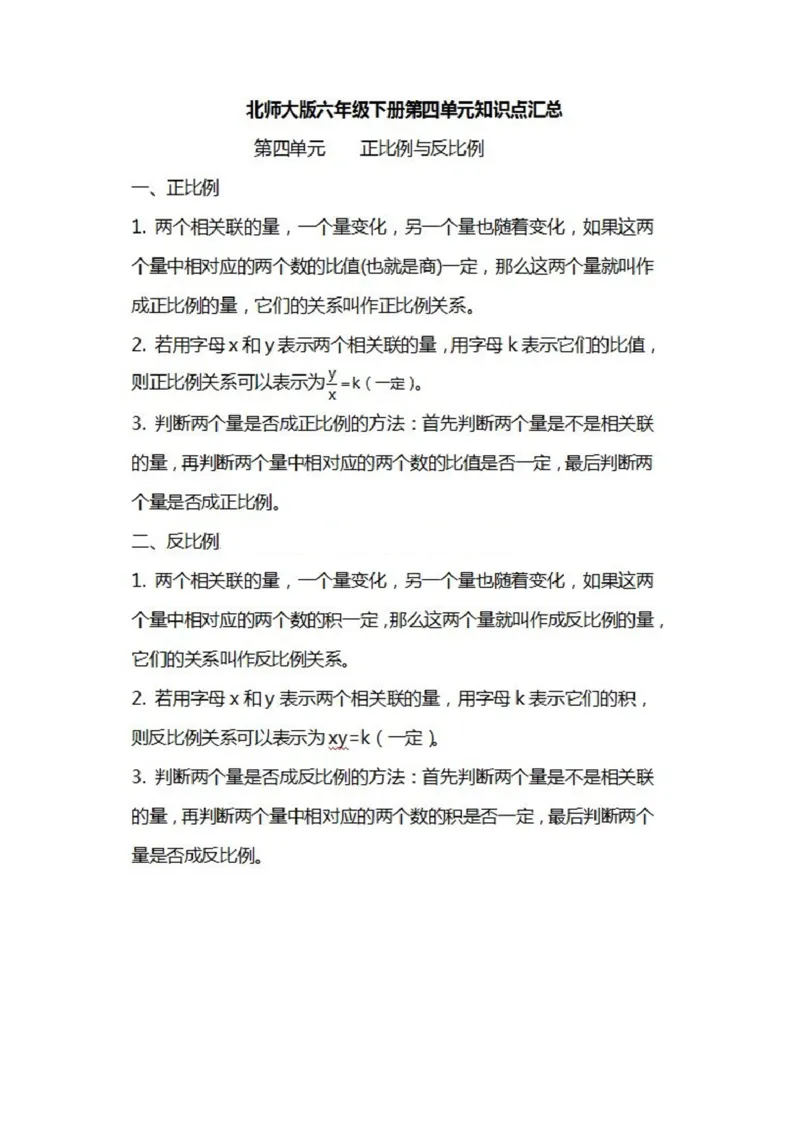 北师大数学六年级下册知识汇总_小学1-6年级全部试卷_数学_六年级_3-11-4、小学六年级数学下册_3-11-4-1、复习、知识点、归纳汇总_北师大版