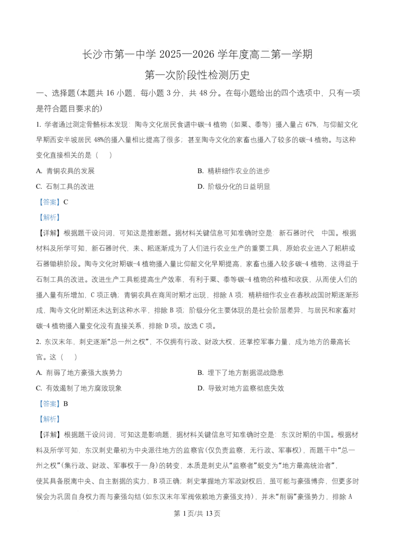 湖南省长沙市第一中学2025-2026学年高二上学期第一次阶段性检测历史试题Word版含解析_2025年10月高二试卷_251024湖南省长沙市第一中学2025-2026学年高二上学期10月月考（全）