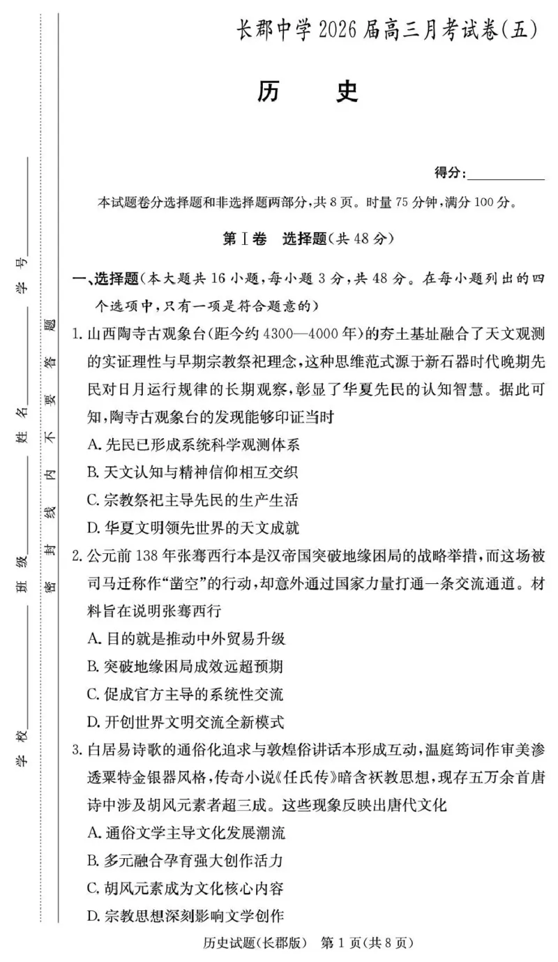 长郡中学2026届高三月考试卷（五）历史_2024-2026高三（6-6月题库）_2026年01月高三试卷_0105炎德&middot;英才大联考长郡中学2026届高三月考试卷（五）（全）