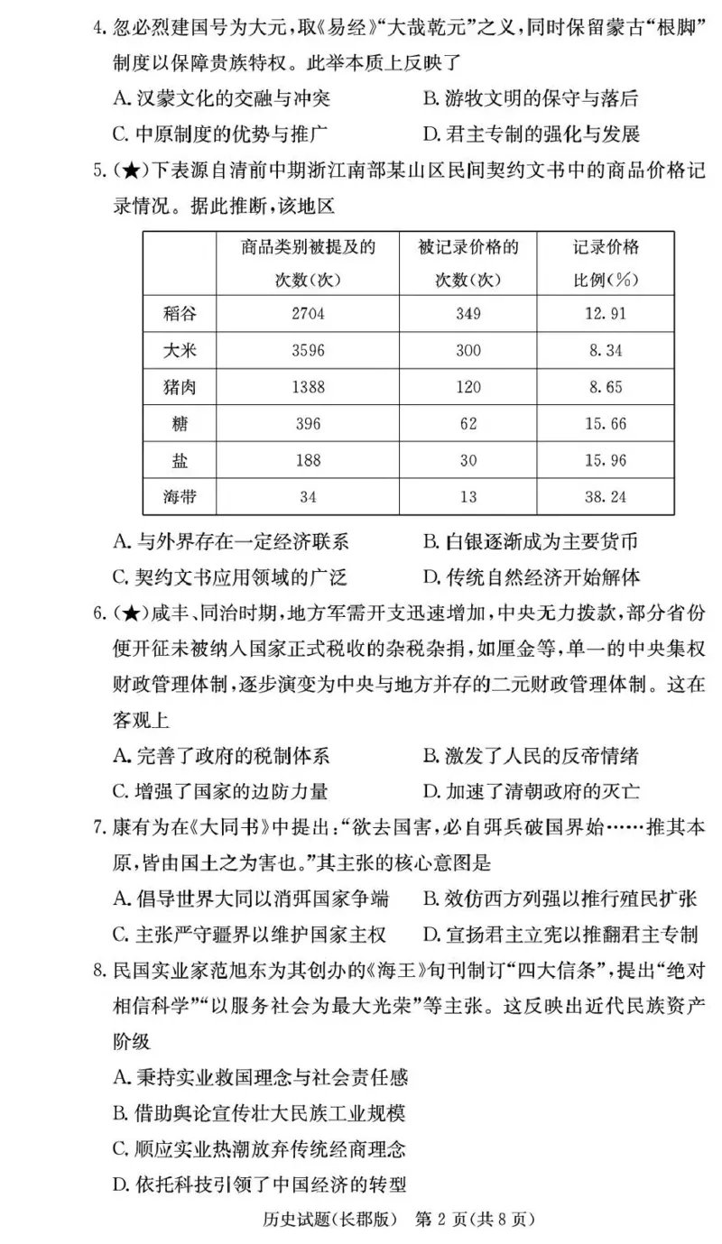长郡中学2026届高三月考试卷（五）历史_2024-2026高三（6-6月题库）_2026年01月高三试卷_0105炎德&middot;英才大联考长郡中学2026届高三月考试卷（五）（全）