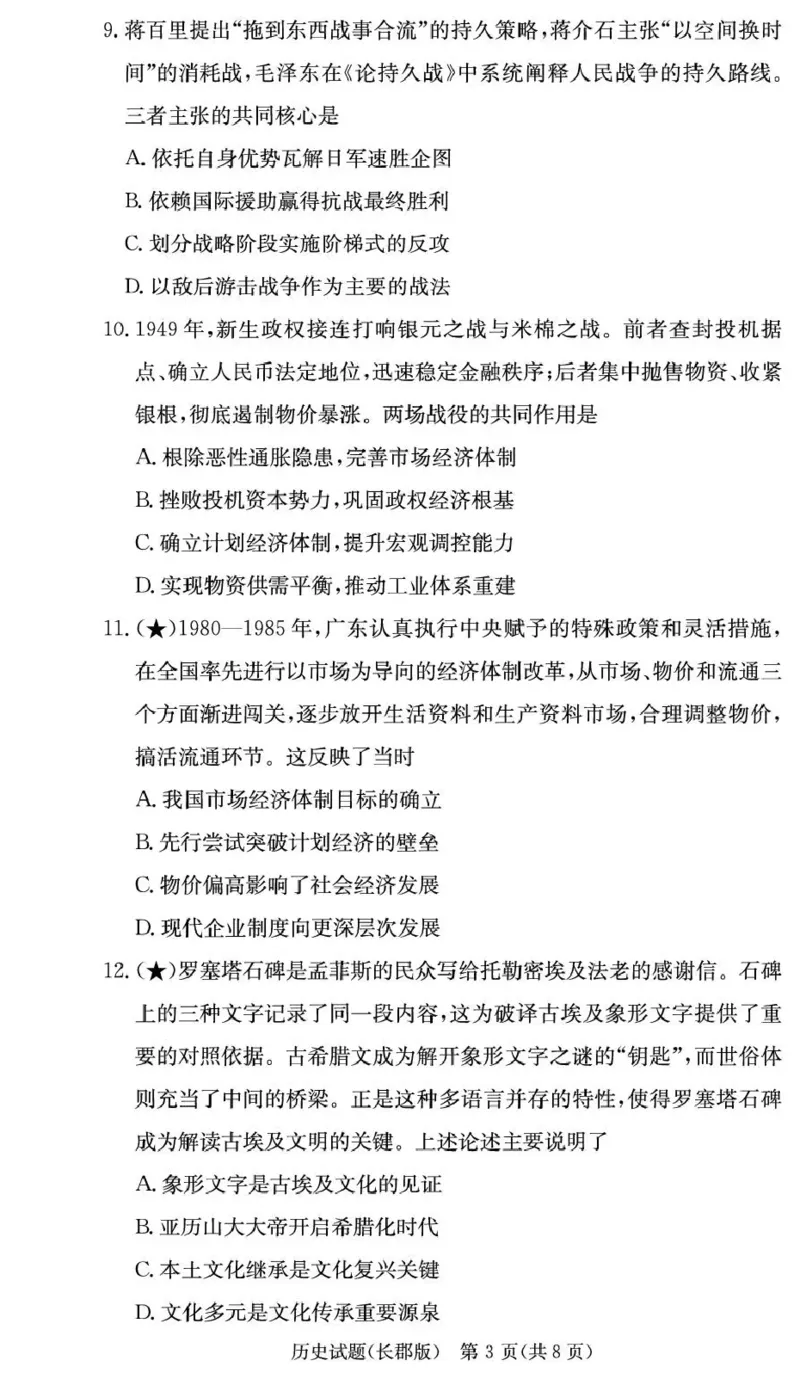 长郡中学2026届高三月考试卷（五）历史_2024-2026高三（6-6月题库）_2026年01月高三试卷_0105炎德&middot;英才大联考长郡中学2026届高三月考试卷（五）（全）
