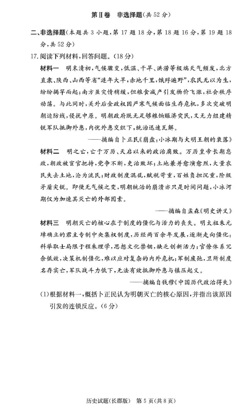 长郡中学2026届高三月考试卷（五）历史_2024-2026高三（6-6月题库）_2026年01月高三试卷_0105炎德&middot;英才大联考长郡中学2026届高三月考试卷（五）（全）