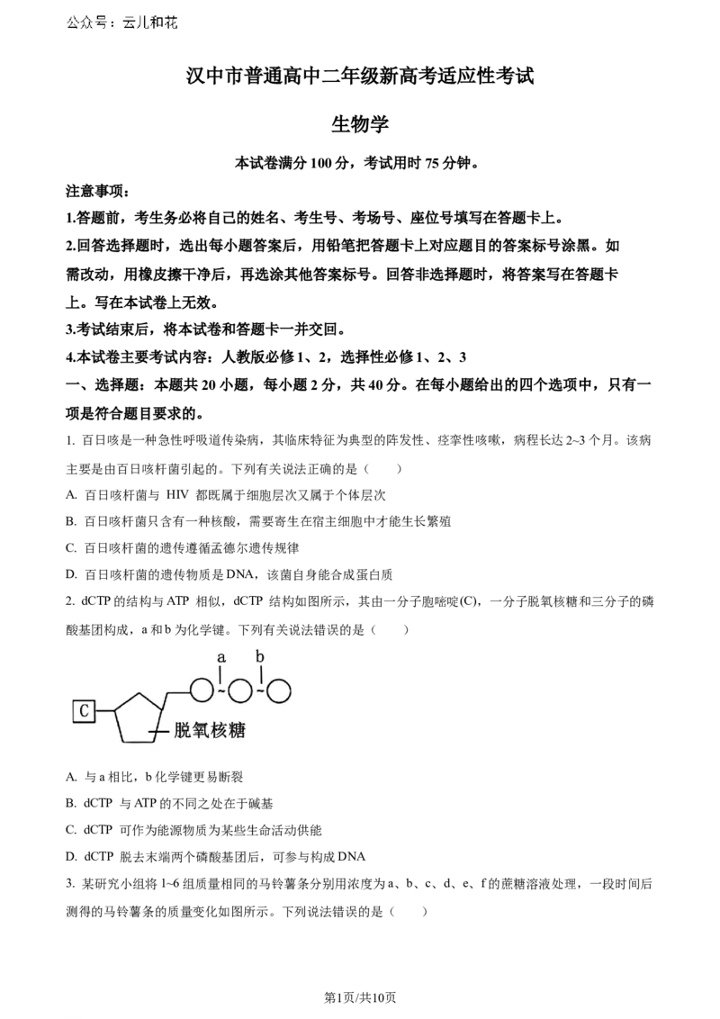 精品解析：陕西省汉中市2023-2024学年高二下学期期末考试生物试题（原卷版）_2024-2025高二（7-7月题库）_2024年07月试卷_0721陕西省汉中市2023-2024学年高二下学期7月期末考试(金太阳587B)