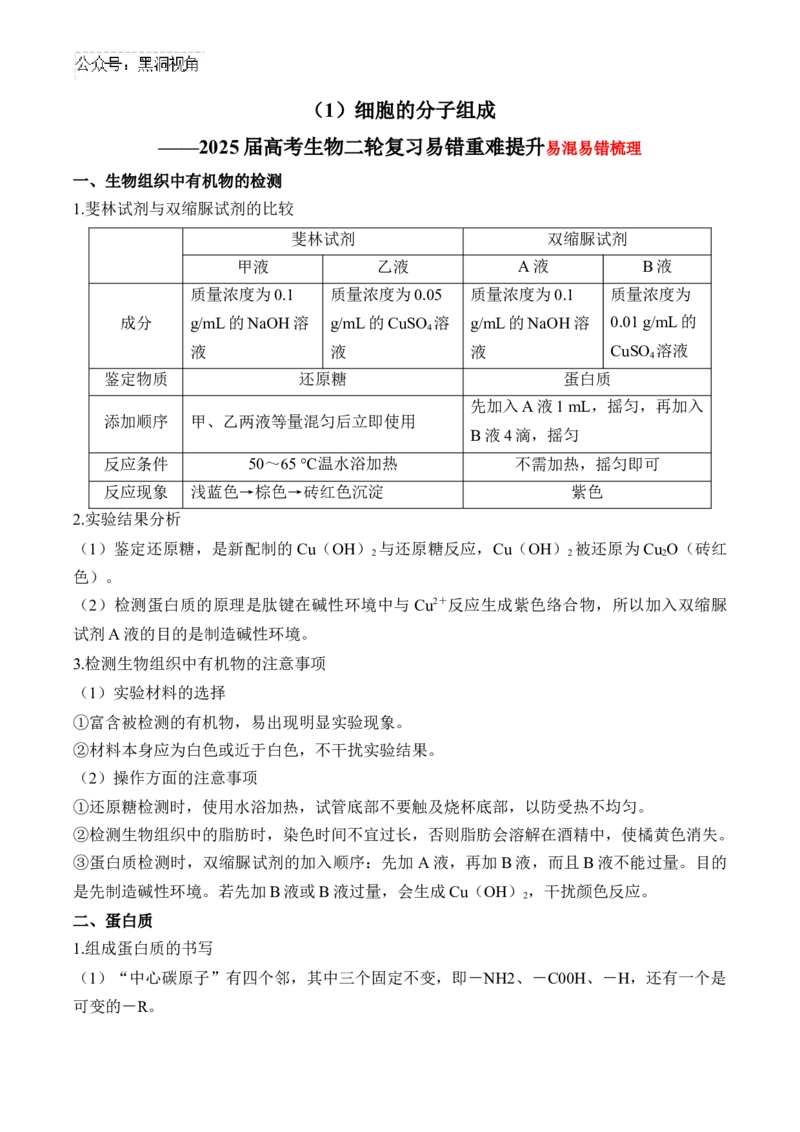 （1）细胞的分子组成&mdash;&mdash;2025届高考生物二轮复习易错重难提升（含解析）_2024-2025高三（6-6月题库）_2025年02月试卷_02162025届高考生物二轮复习易错重难提升（含解析）