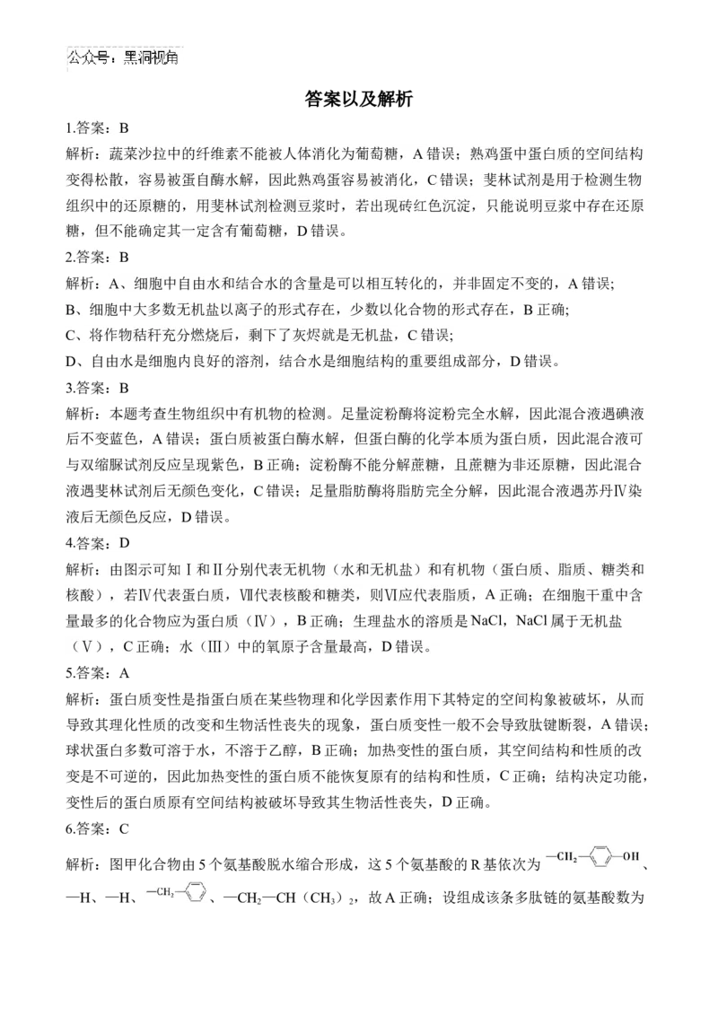 （1）细胞的分子组成&mdash;&mdash;2025届高考生物二轮复习易错重难提升（含解析）_2024-2025高三（6-6月题库）_2025年02月试卷_02162025届高考生物二轮复习易错重难提升（含解析）