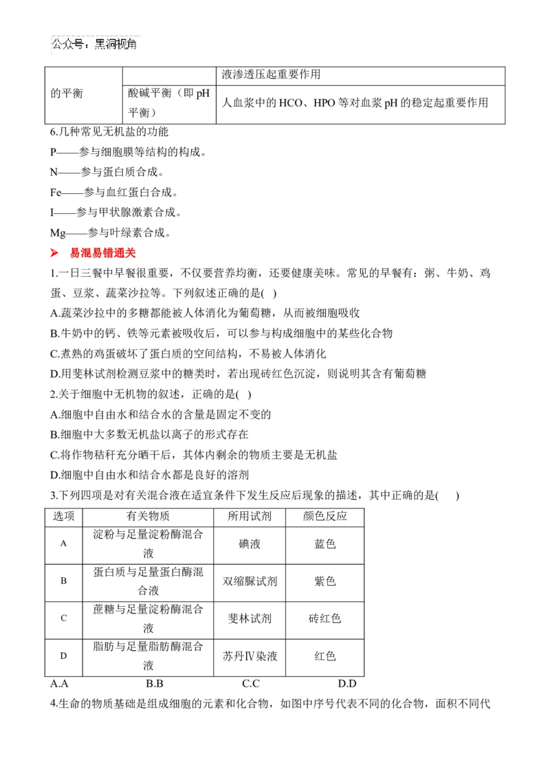 （1）细胞的分子组成&mdash;&mdash;2025届高考生物二轮复习易错重难提升（含解析）_2024-2025高三（6-6月题库）_2025年02月试卷_02162025届高考生物二轮复习易错重难提升（含解析）