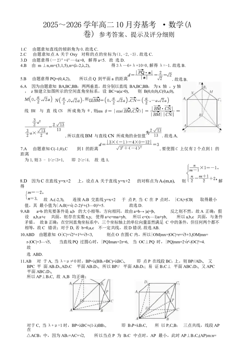 数学试卷(A卷)(26-X-029B)答案西北卷山西卷高二山西省三晋卓越联盟2025-2026学年高二10月夯基考(26-X-029B)(10.16-10.17)_2025年10月高二试卷_word版