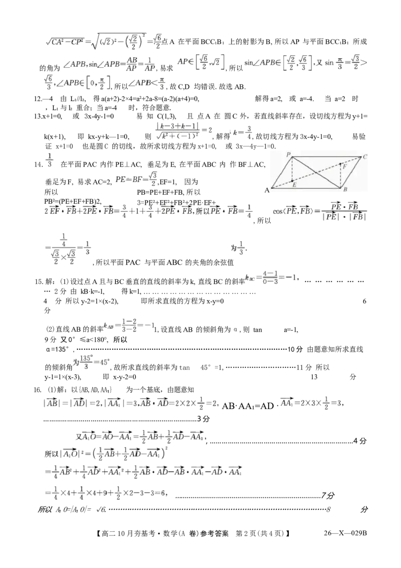 数学试卷(A卷)(26-X-029B)答案西北卷山西卷高二山西省三晋卓越联盟2025-2026学年高二10月夯基考(26-X-029B)(10.16-10.17)_2025年10月高二试卷_word版