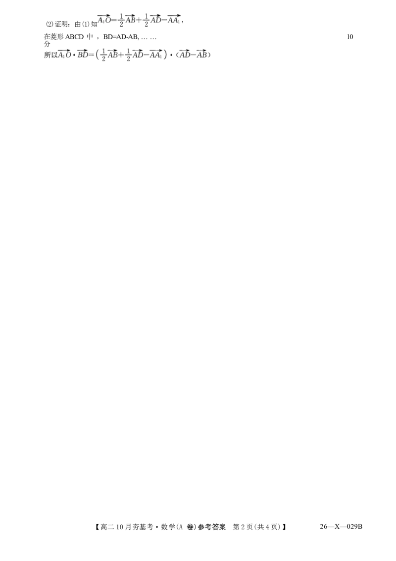 数学试卷(A卷)(26-X-029B)答案西北卷山西卷高二山西省三晋卓越联盟2025-2026学年高二10月夯基考(26-X-029B)(10.16-10.17)_2025年10月高二试卷_word版