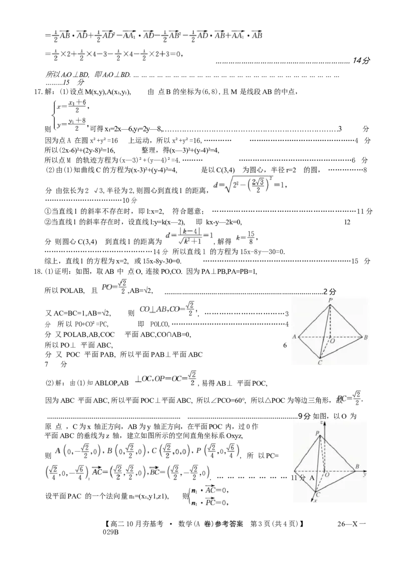 数学试卷(A卷)(26-X-029B)答案西北卷山西卷高二山西省三晋卓越联盟2025-2026学年高二10月夯基考(26-X-029B)(10.16-10.17)_2025年10月高二试卷_word版