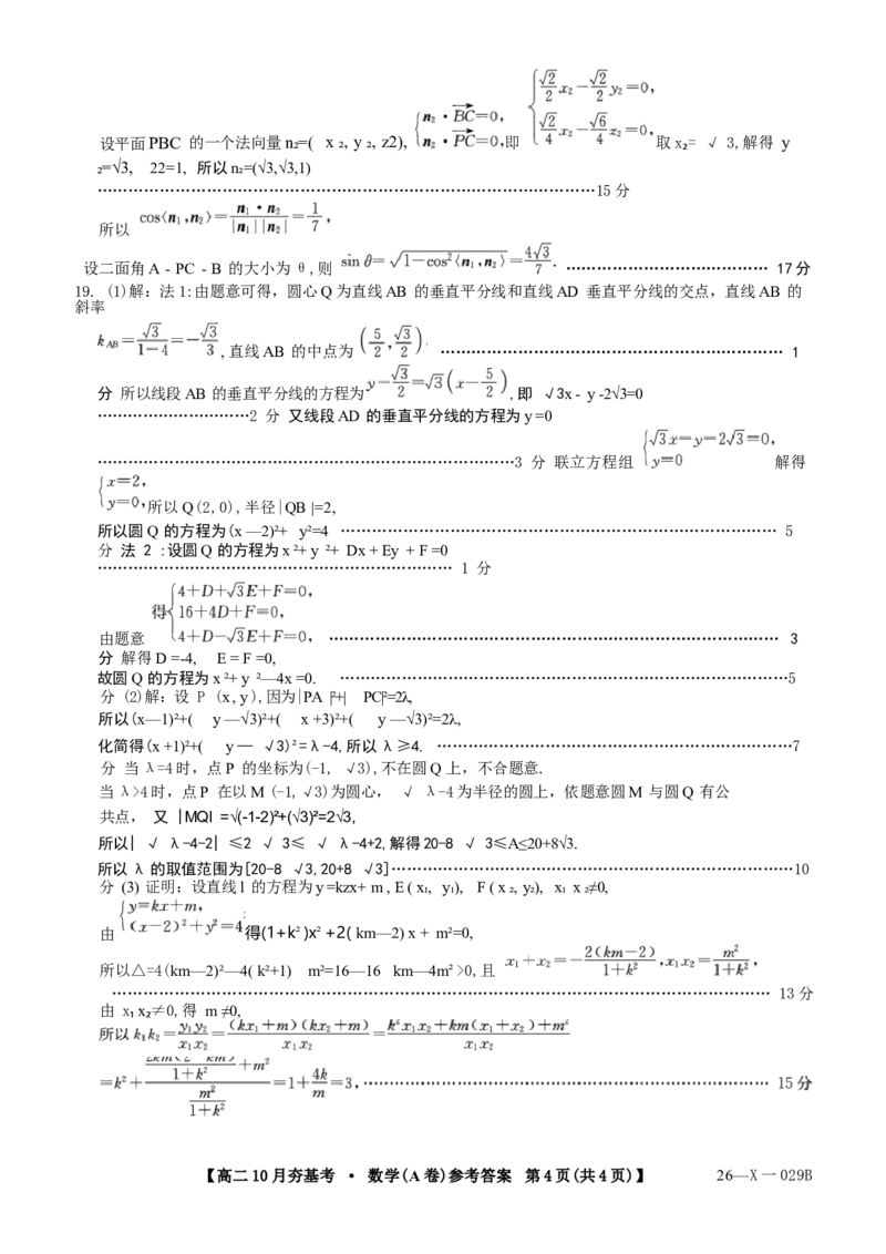 数学试卷(A卷)(26-X-029B)答案西北卷山西卷高二山西省三晋卓越联盟2025-2026学年高二10月夯基考(26-X-029B)(10.16-10.17)_2025年10月高二试卷_word版