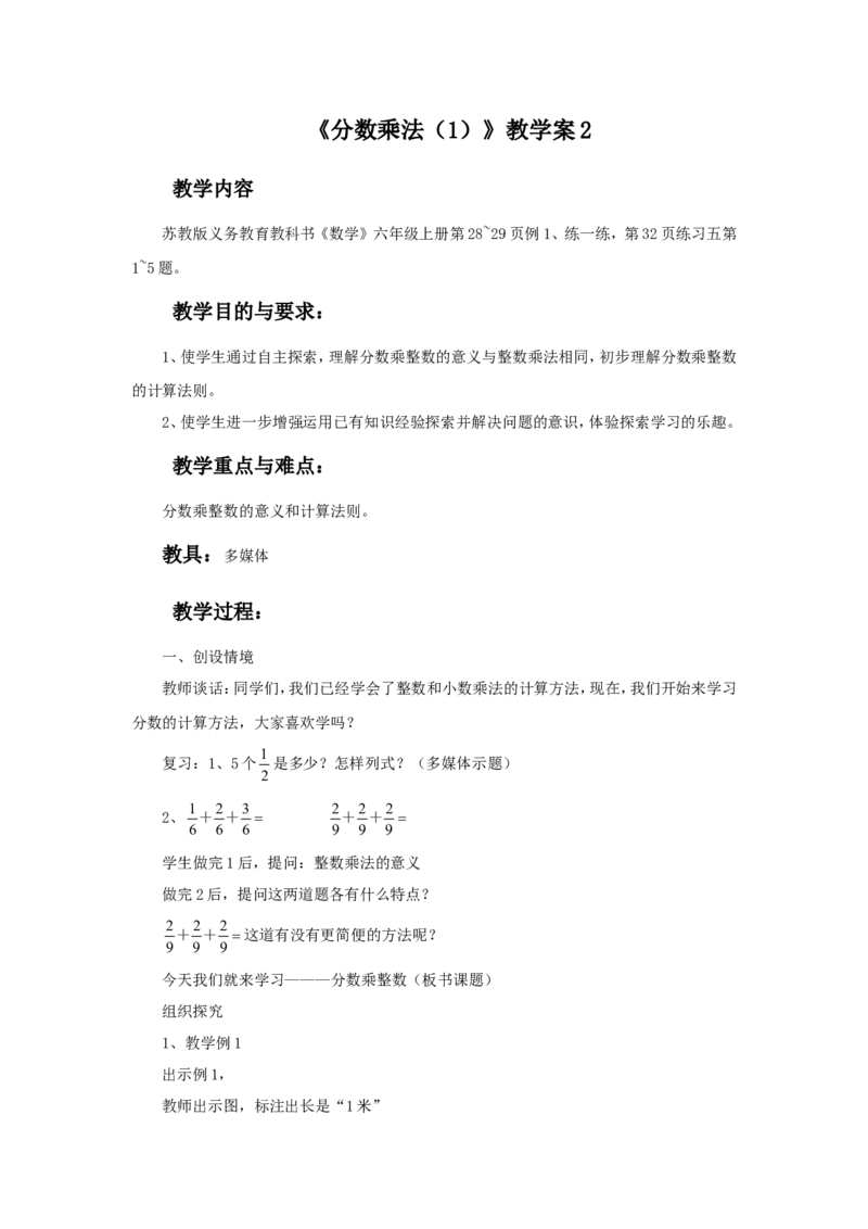 《分数乘法（1）》教学案2_小学1-6年级全部试卷_数学_六年级_3-11-3、小学六年级数学上册_3-11-3-3、课件、讲义、教案_数学苏教版6年级上_教案