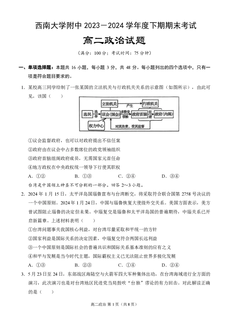 重庆市西南大学附属中学校2023-2024学年高二下学期期末考试政治试题_2024-2025高二（7-7月题库）_2024年07月试卷_重庆市西南大学附属中学校2023-2024学年高二下学期期末考试政治试题