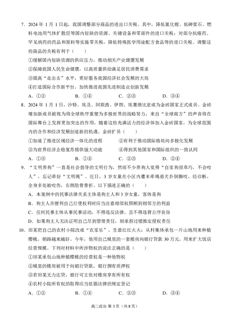 重庆市西南大学附属中学校2023-2024学年高二下学期期末考试政治试题_2024-2025高二（7-7月题库）_2024年07月试卷_重庆市西南大学附属中学校2023-2024学年高二下学期期末考试政治试题