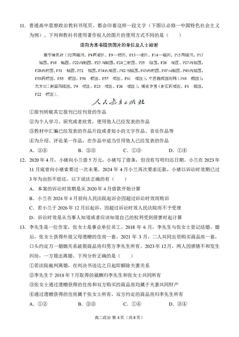 重庆市西南大学附属中学校2023-2024学年高二下学期期末考试政治试题_2024-2025高二（7-7月题库）_2024年07月试卷_重庆市西南大学附属中学校2023-2024学年高二下学期期末考试政治试题