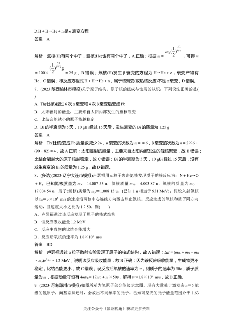 第十六章微专题104　原子结构和原子核_2024-2026高三（6-6月题库）_2024年08月试卷_08272025版高考物理步步高《加练半小时》_2025版物理步步高《加练半小时》