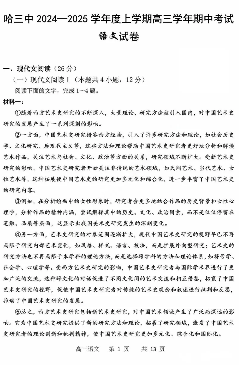 黑龙江省哈尔滨市第三中学2025届高三上学期期中考试语文+答案_2024-2025高三（6-6月题库）_2024年11月试卷_1118黑龙江省哈尔滨市第三中学2025届高三上学期期中考试