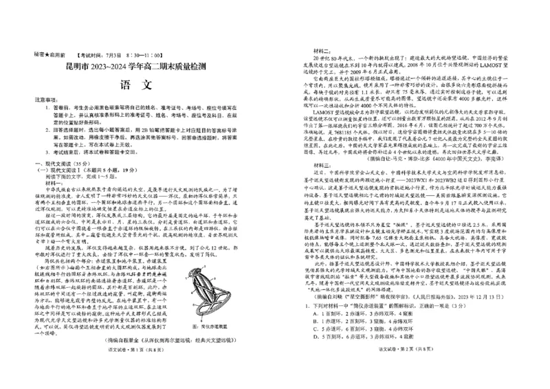 语文_2024-2025高二（7-7月题库）_2024年07月试卷_0706云南省昆明市2023-2024学年高二下学期期末质量检测考试_云南省昆明市2023-2024学年高二下学期期末质量检测考试语文