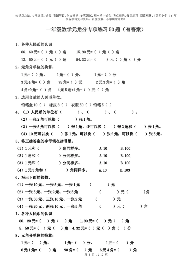 一年级元角分的换算综合练习50题_小学1-6年级全部试卷_数学_一年级_3-6-4、小学一年级数学下册_3-6-4-2、练习题、作业、试题、试卷_通用