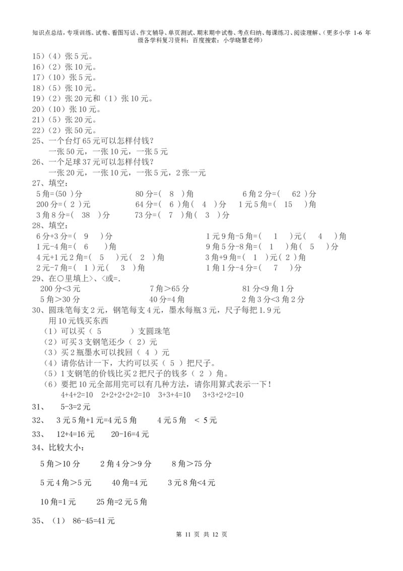 一年级元角分的换算综合练习50题_小学1-6年级全部试卷_数学_一年级_3-6-4、小学一年级数学下册_3-6-4-2、练习题、作业、试题、试卷_通用