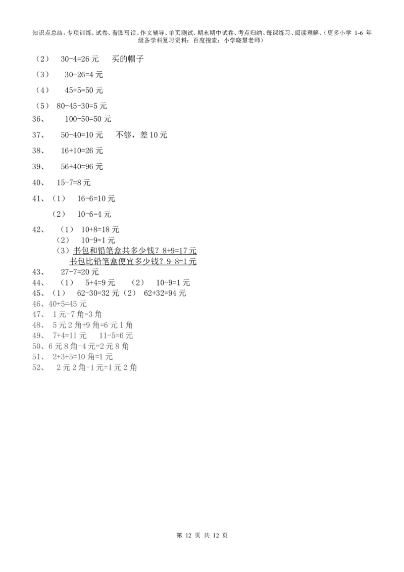 一年级元角分的换算综合练习50题_小学1-6年级全部试卷_数学_一年级_3-6-4、小学一年级数学下册_3-6-4-2、练习题、作业、试题、试卷_通用